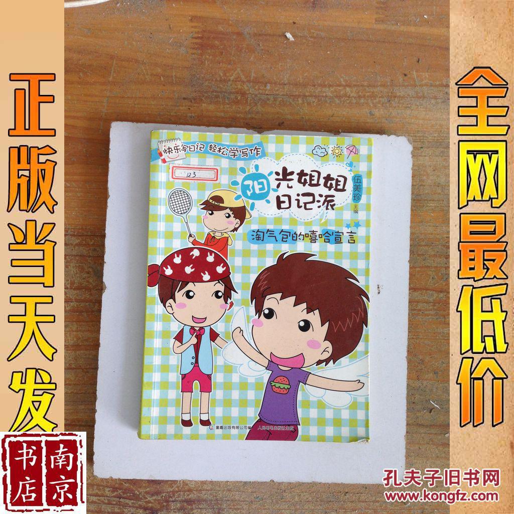 阳光姐姐日记派 淘气包的嘻哈宣言