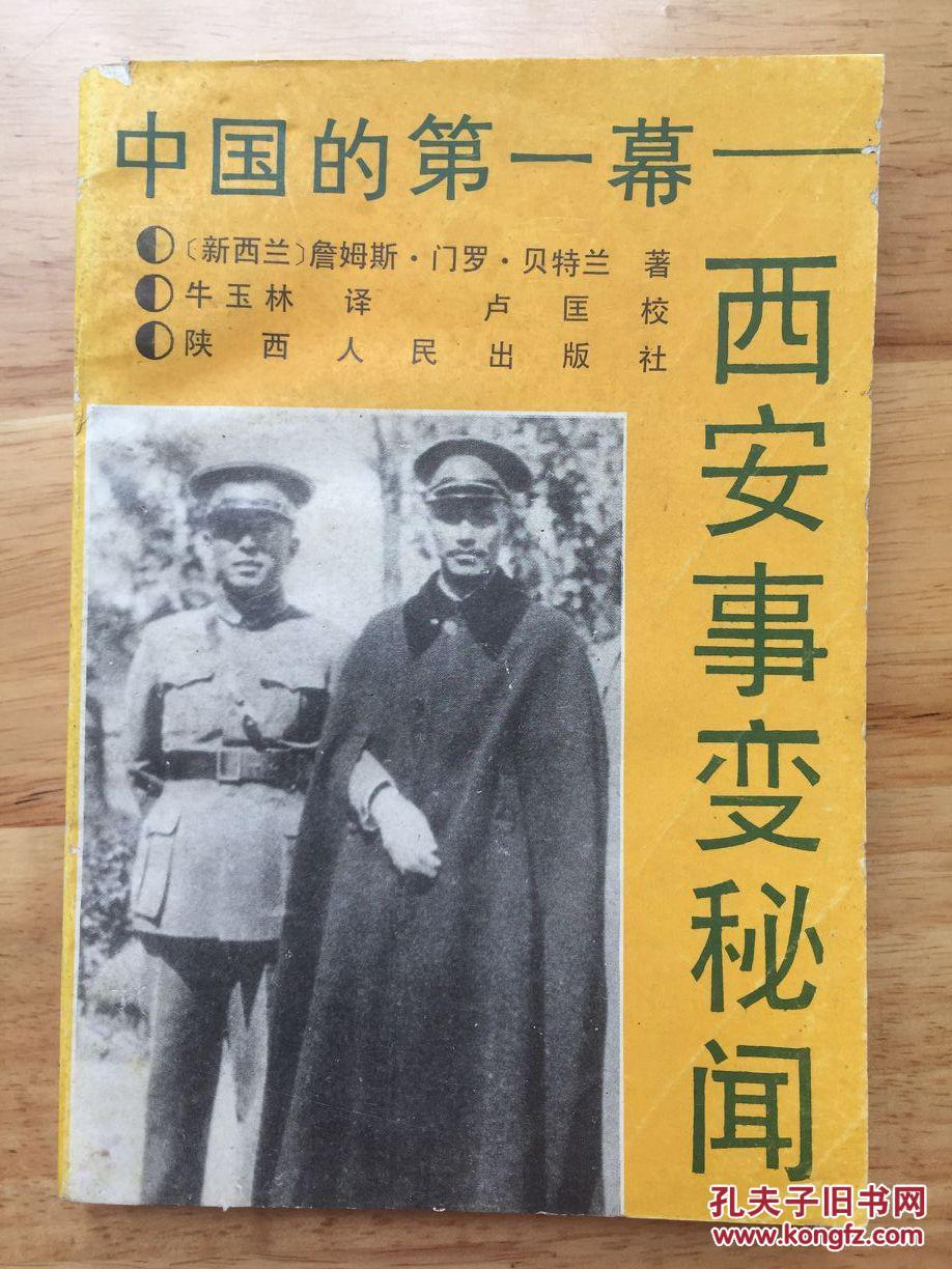 正版现货 中国的第一幕 西安事变秘闻 陕西人民出版社