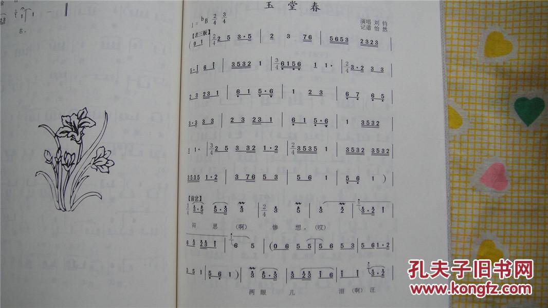 国家级非物质文化遗产项目丛书-青海平弦唱腔选(曲谱本,2014年一版一