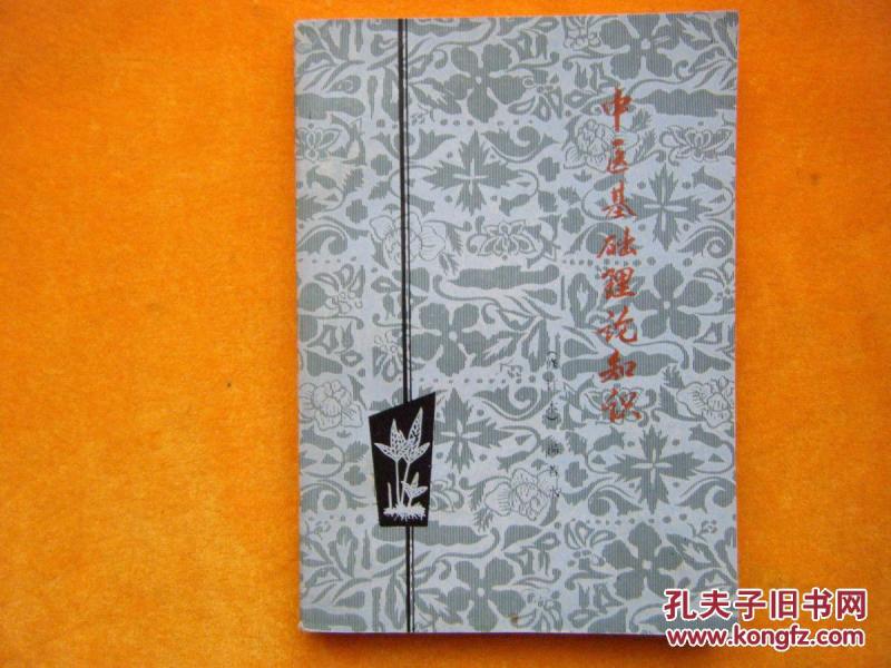 中医基础理论知识_冯若水著