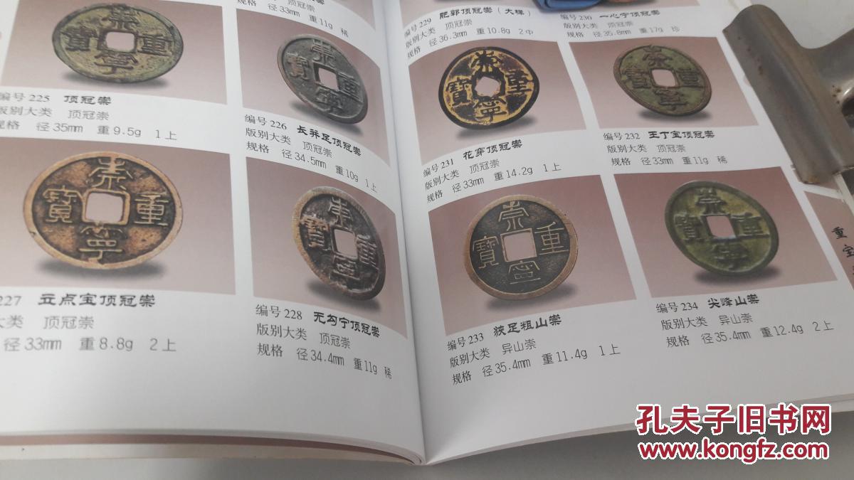 北宋崇宁钱币图谱.珍奇实物版.陈策,著.广东科技出版社.仅印2000册.