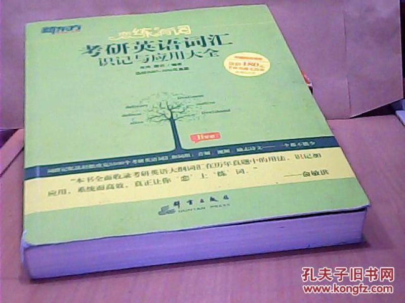 恋练有词 考研英语词汇识记与应用大全_朱伟,