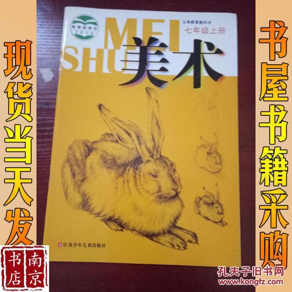 【图】教育部审定 2012义务教育教科书 美术 七