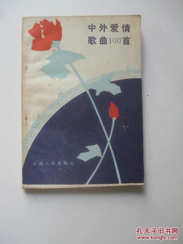 中外爱情歌曲100首\/新疆人民出版社编辑
