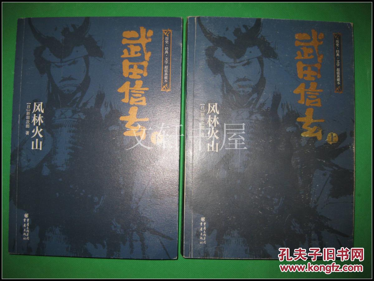 【 武田信玄 】风林火山··新田次郎 著··上下册··2014年1印