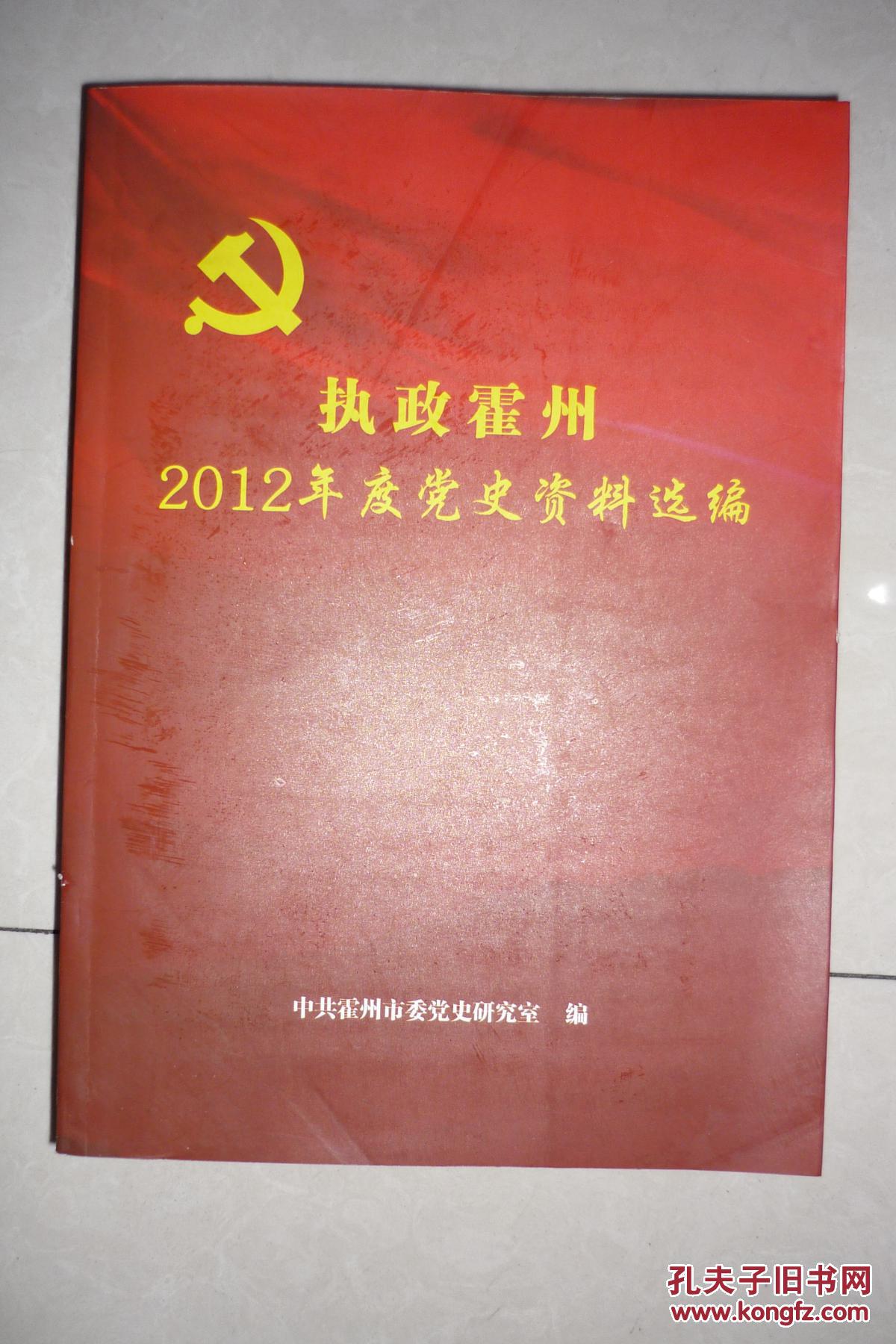 执政霍州2012年度党史资料选编