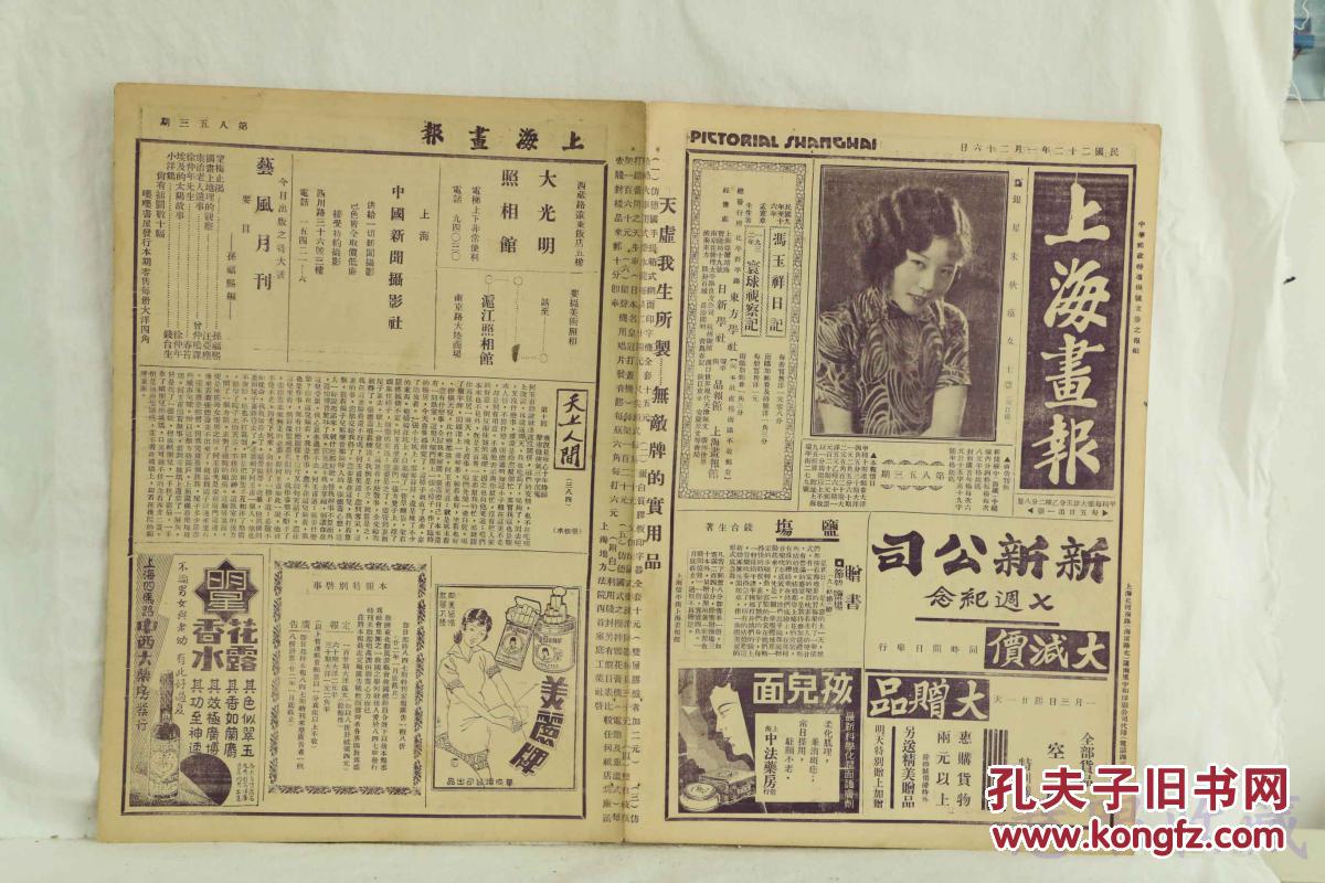 民国22年1月26日上海画报报纸一张内容银星朱秋痕阮玲玉黎明晖胡蝶陈