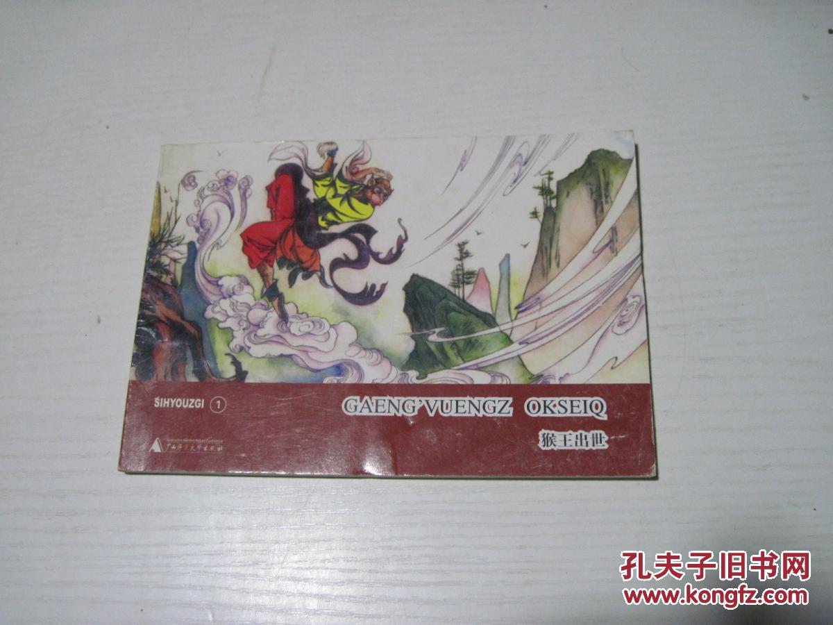 西游记(1)——猴王出世(壮文版)_张树德 绘画_孔夫子