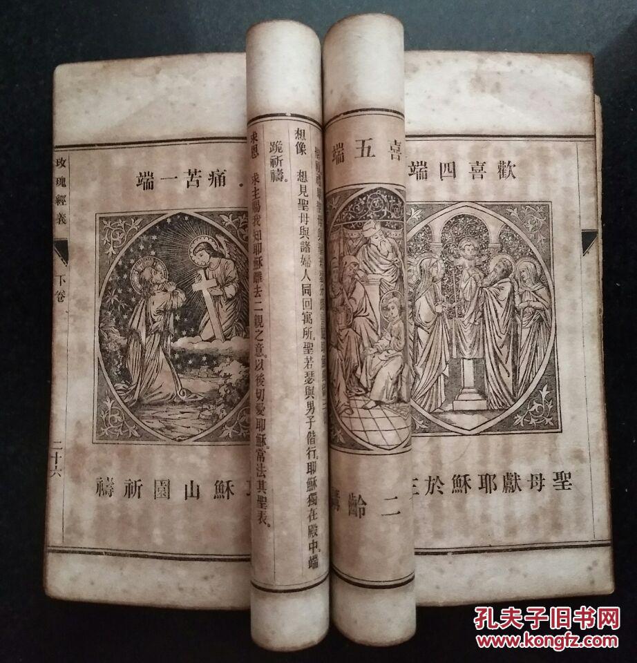 玫瑰经来源天主经解等.下卷玫瑰经图解 内有精美版画十五张