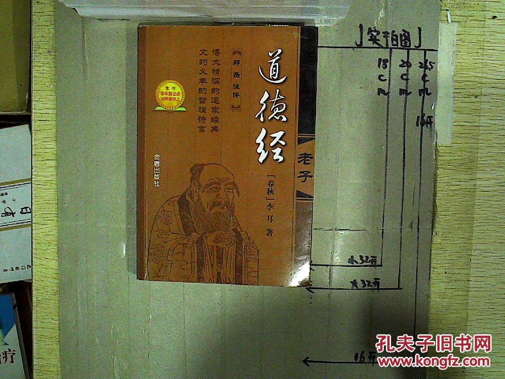 道德经:老子 ,._(春秋)李耳著_孔夫子旧书网