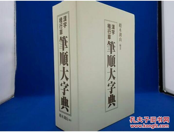 笔顺大字典 汉字楷行草三体 东京书道教育会 续