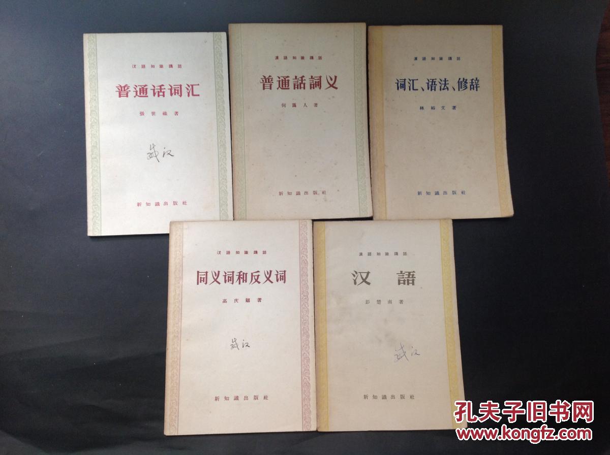 汉语知识讲话系列:《普通话词汇》《普通