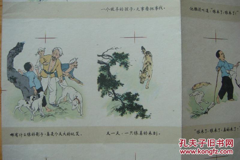 刘继卣绘老版连环画《狼来了》