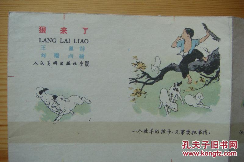 刘继卣绘老版连环画《狼来了》