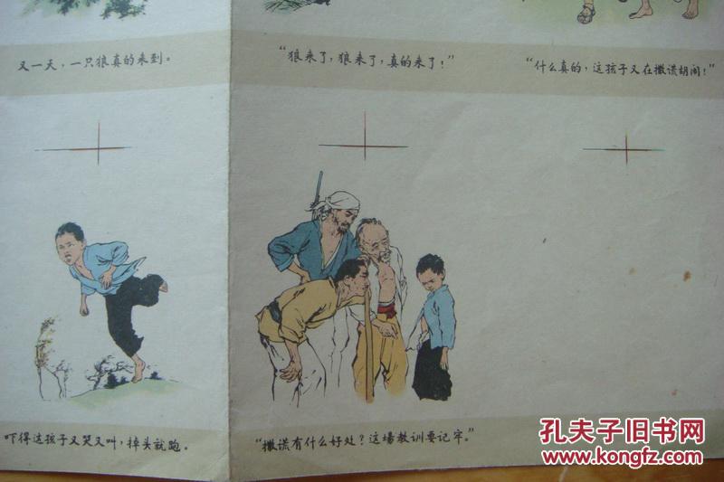 刘继卣绘老版连环画《狼来了》