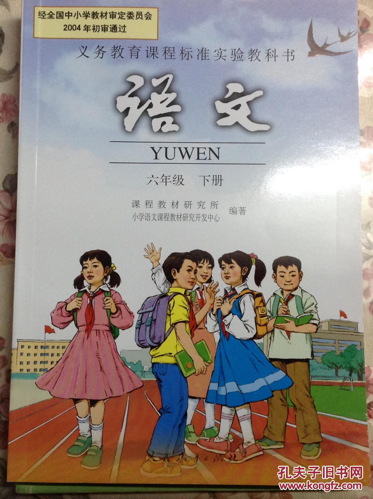 正版全新人教版小学语文课本全套_课程教材研究所_孔