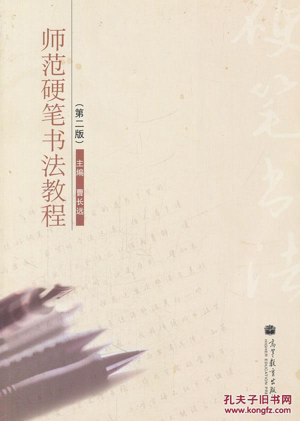 二手师范硬笔书法教程第2二版曹长远9787040315530高等教育出