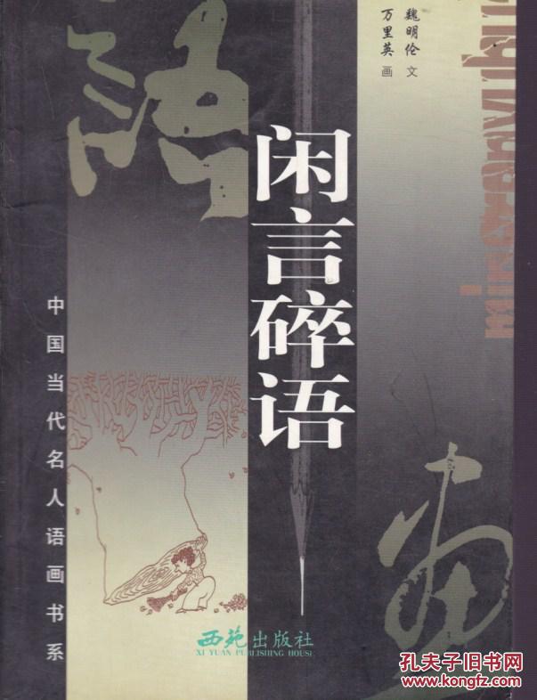 闲言碎语