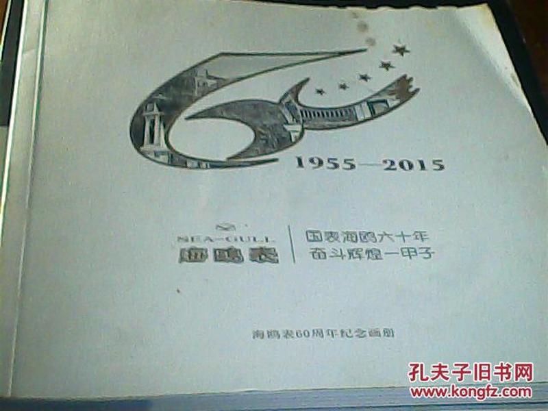 海鸥表60周年纪念画册 国表海鸥六十年