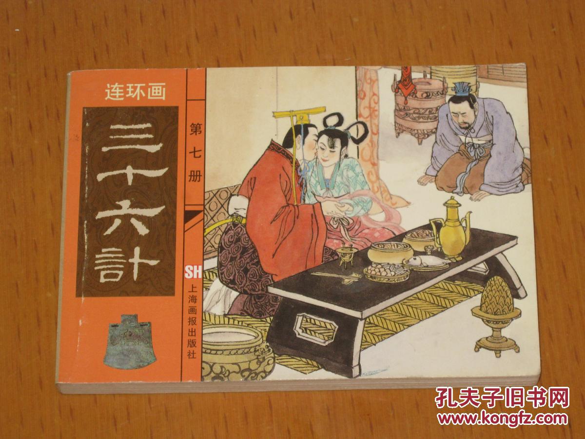 连环画三十六计第七册