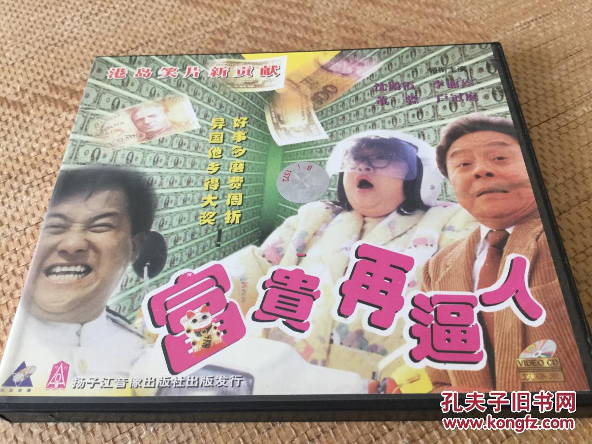 正版vcd 电影 富贵再逼人