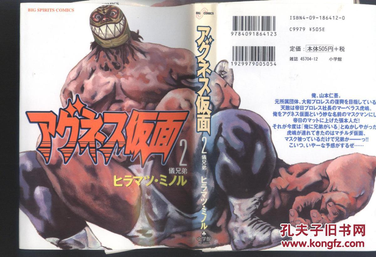 アグネス仮面ヒラマツミノル18巻漫画全卷日本原版绝版摔跤格斗书裁切