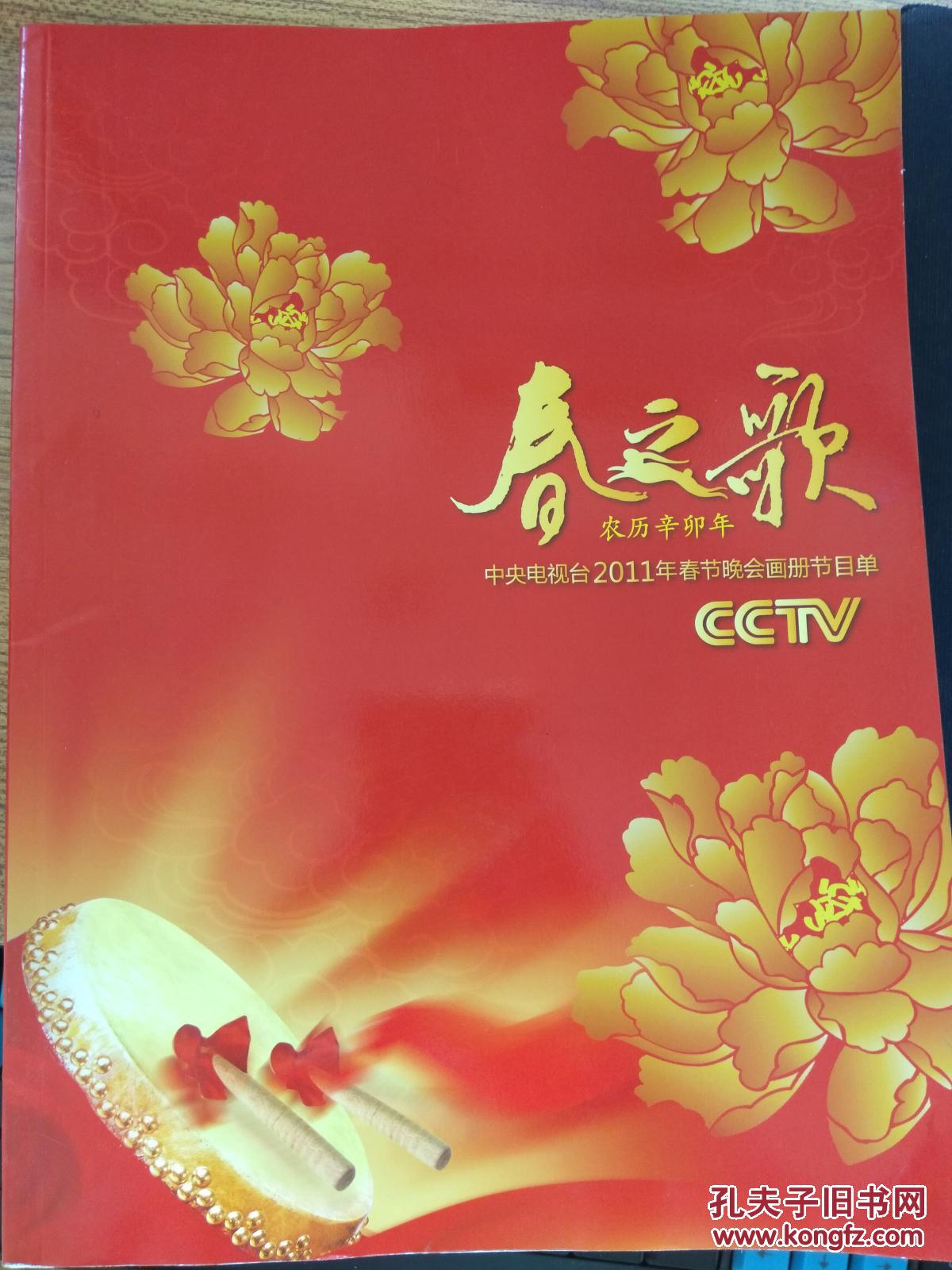 春之歌-中央电视台2011年春节晚会画册节目单