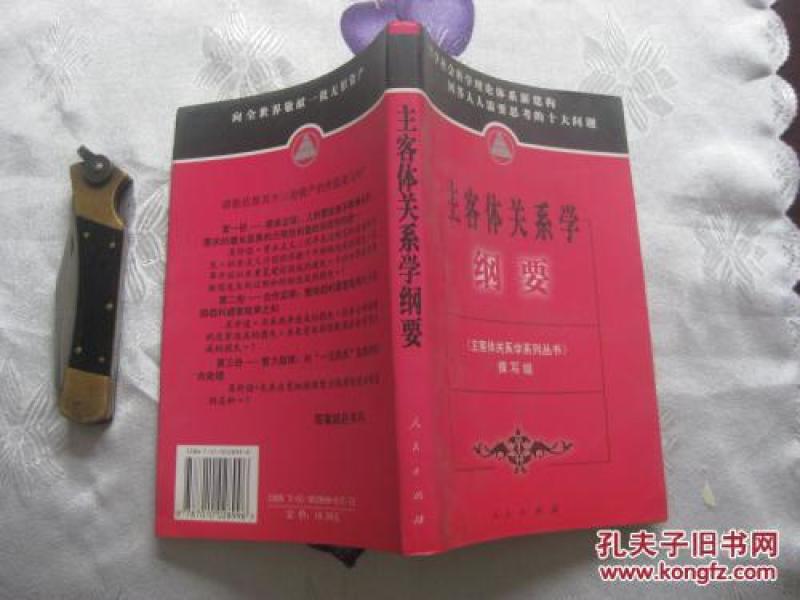 主客体关系学纲要