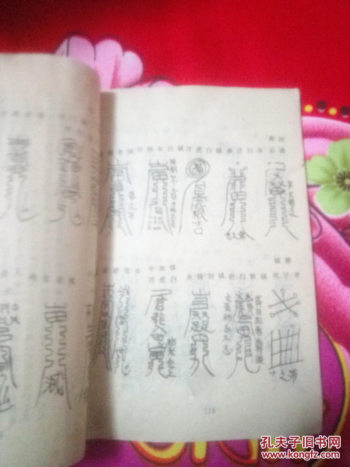 龙虎山(张天师秘本)安宅镇邪护救符