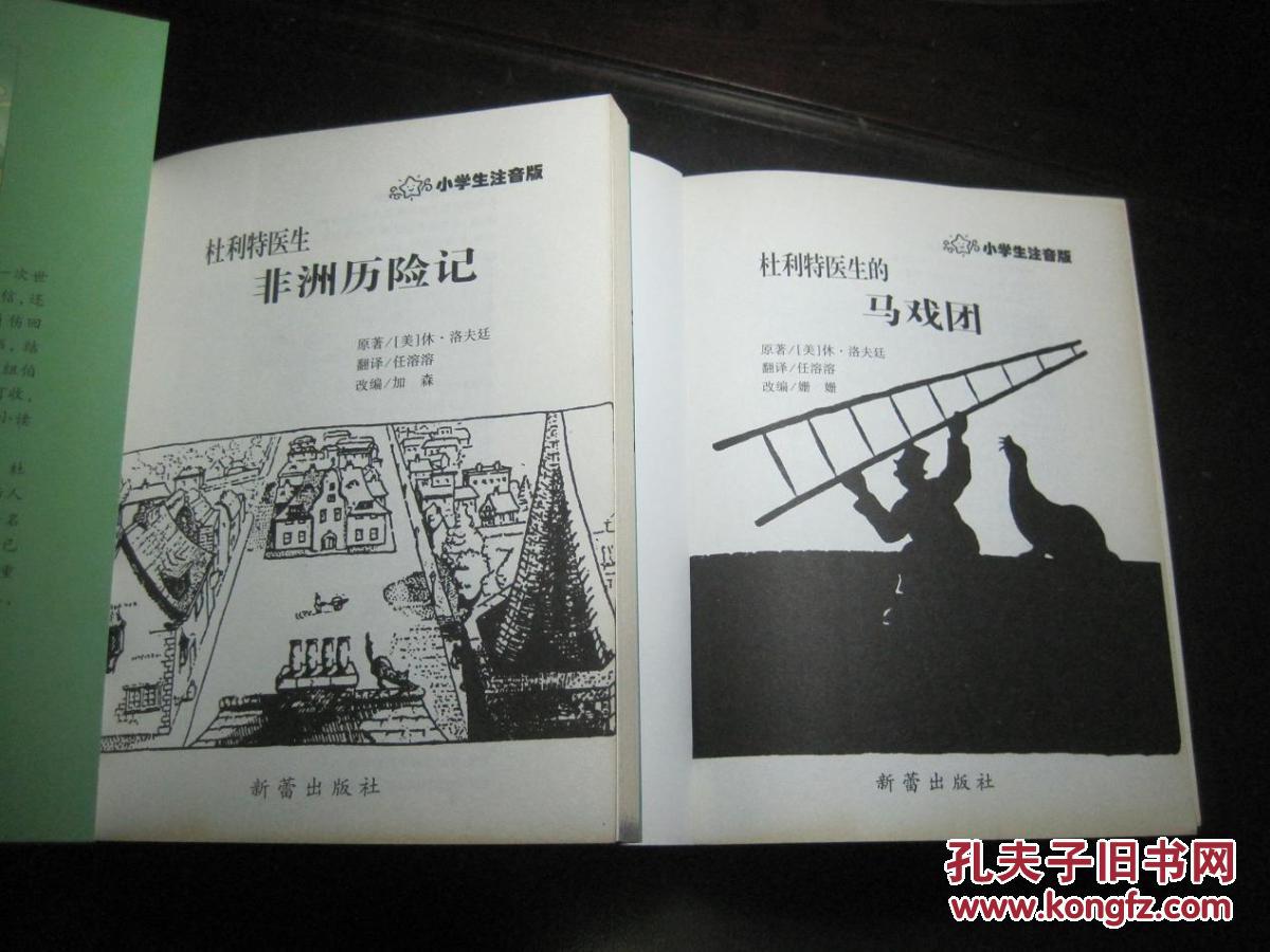 《杜利特医生非洲历险记》《杜利特医生的邮局》《杜利特医生的马戏团