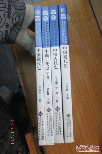 (北师大版4本中国史考研书籍合售)中国古代史