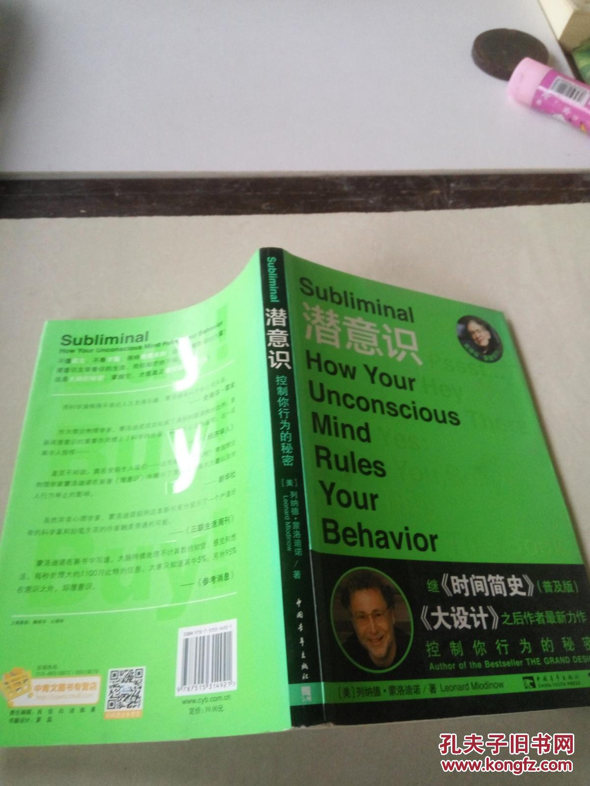 【图】潜意识:控制你行为的秘密(一版一印)_中