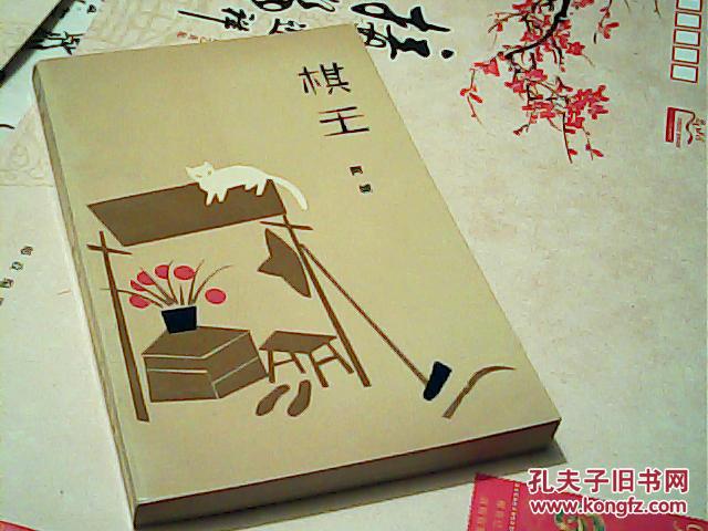 棋王