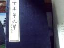 百年宁波帮 (全3册) 宣纸、线装