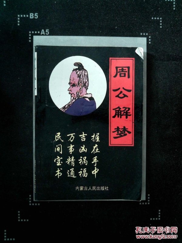 周公解梦探秘，梦见众人瞬间化身为树，寓意何在？