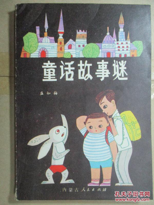 童话故事谜