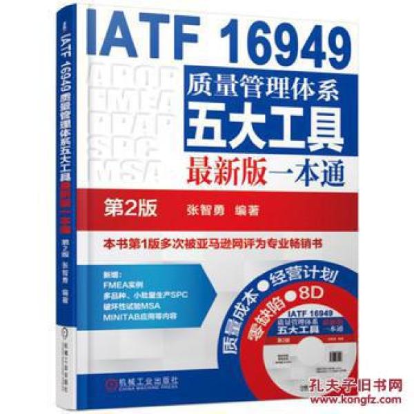 IATF 16949质量管理体系五大工具最新版一本