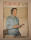 老杂志《中国妇女》1965年第1、2期合版