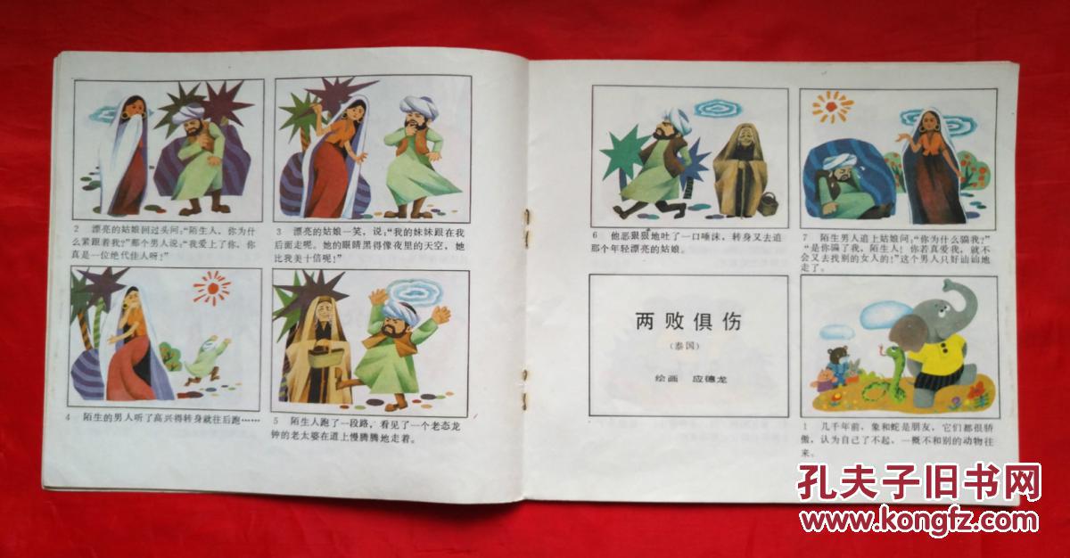 《驴子的称赞》 外国寓言故事精选连环画 连环画