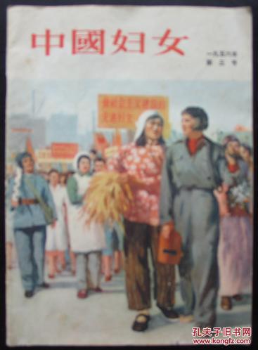 五六十年代中国妇女1956年第3期和1961年第7期两本合拍