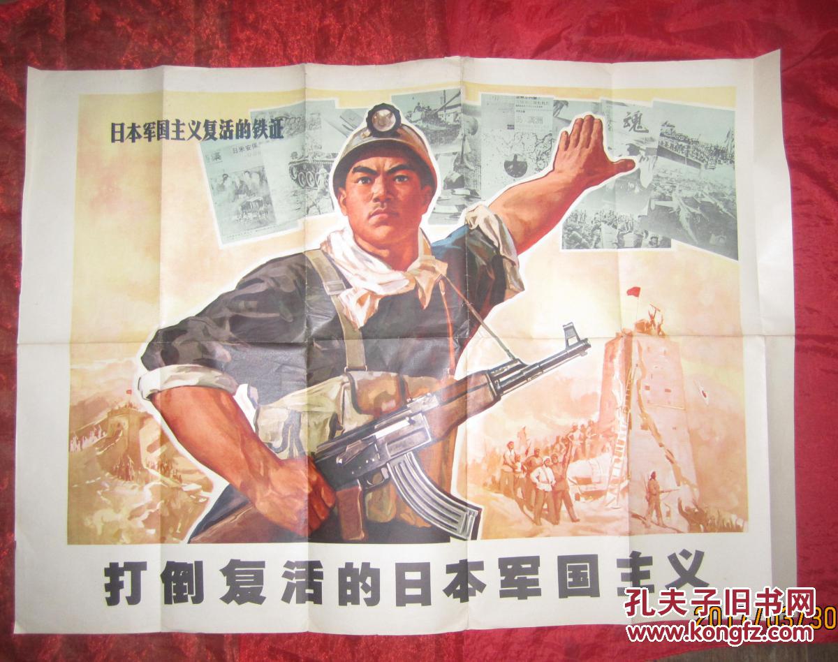 打倒复活的日本军国主义【全开 文革宣传画】