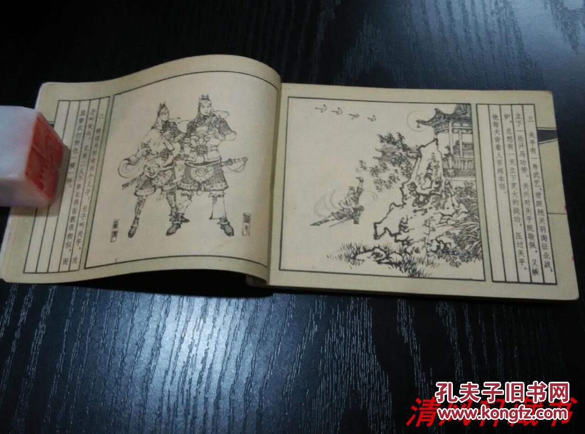窦世魁 项维仁 绘画老版小人书《怒斩关平》全1册 64开本【品佳 内页