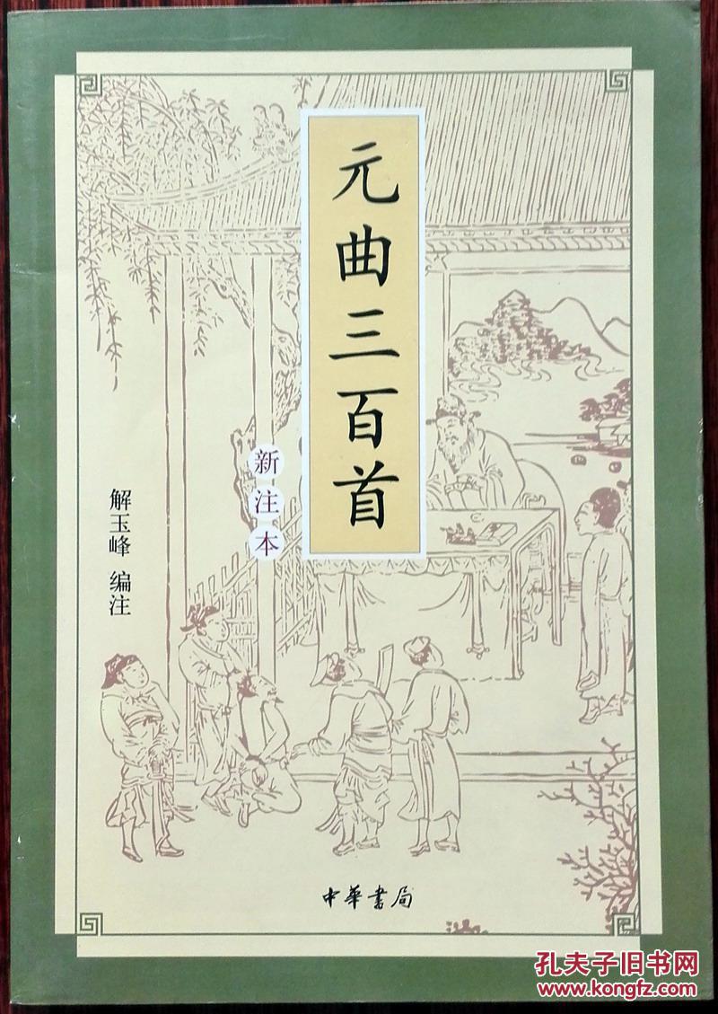 元曲三百首(新注本)