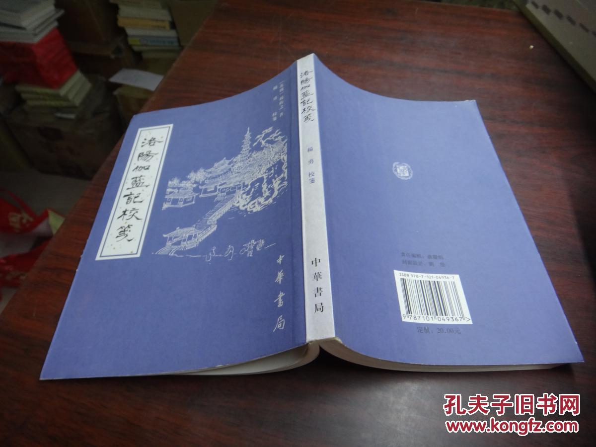 【图】洛阳伽蓝记校笺_中华书局_孔夫子旧书