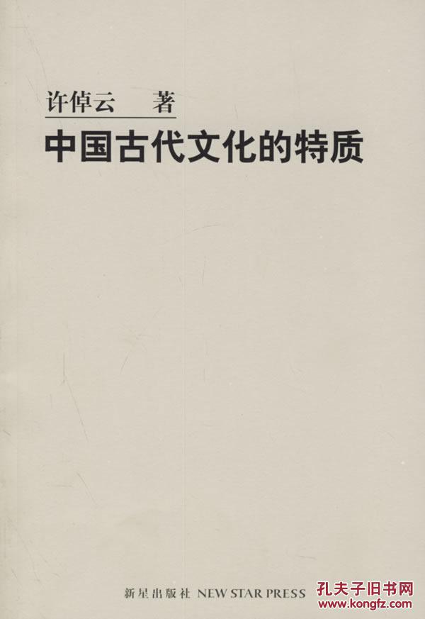 b中国古代文化的特质:史学大师许倬云对中国历史的反思之作