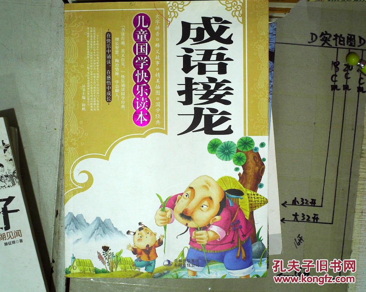 儿童国学快乐读本 成语接龙 、