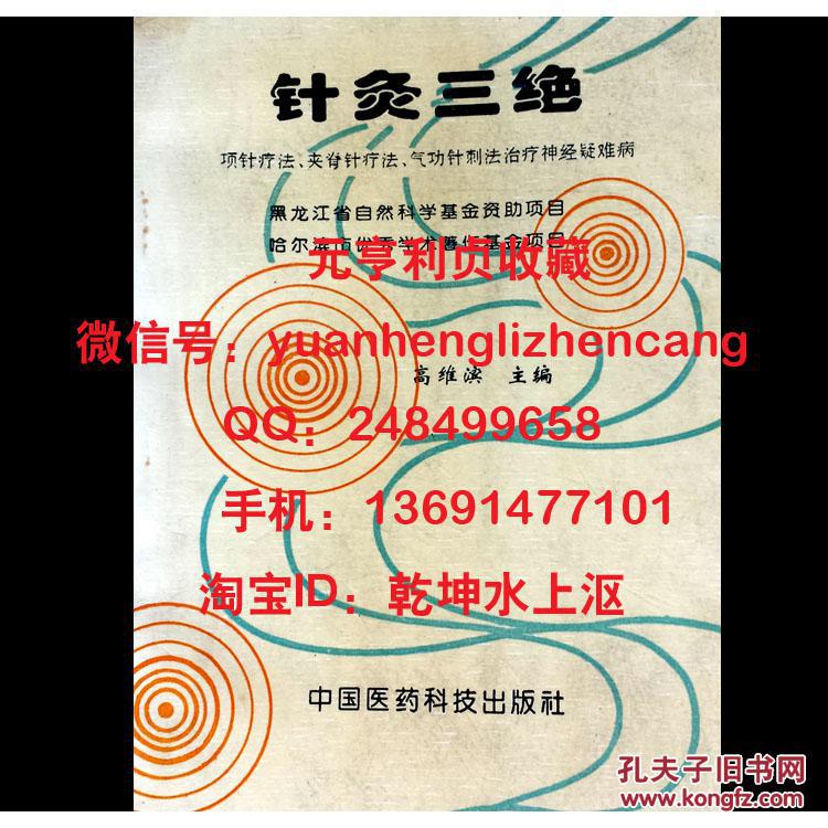 《针灸三绝》/项针疗法,夹脊针疗法