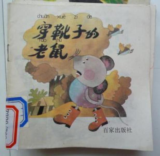 穿靴子的老鼠