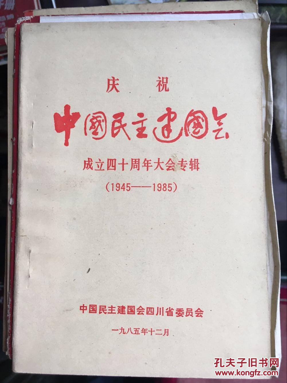 庆祝中国民主建国会