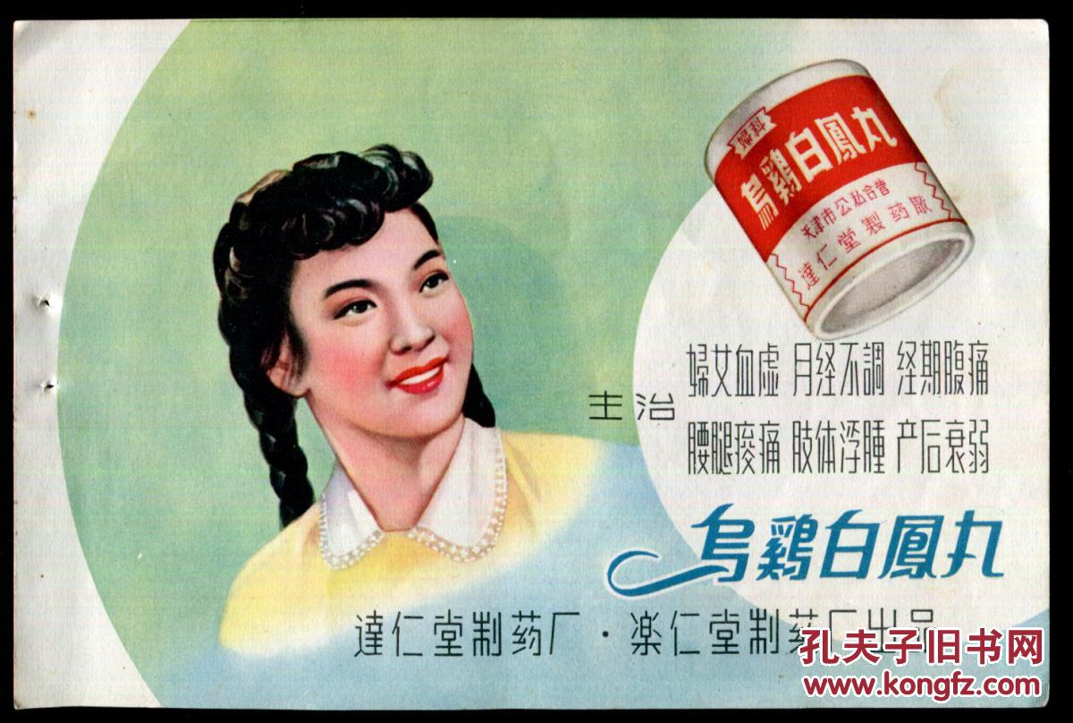 天津达仁堂乌鸡白凤丸广告